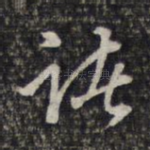 诸