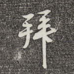 拜