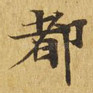 都