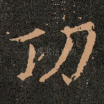 功