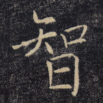 智