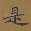 是