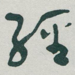 經