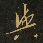 與
