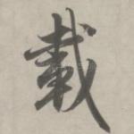 载