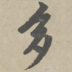 多