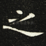 之
