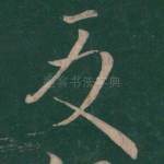 反