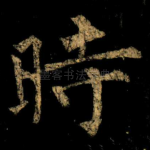 時