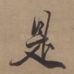 是