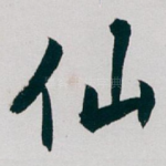 仙