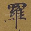 罗