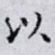 之