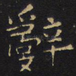 辞