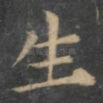 生
