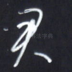 君