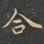 合