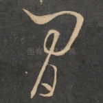 间