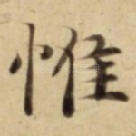 惟