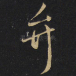弁