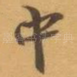 中