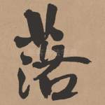 落