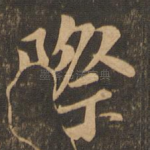 际