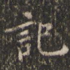 记