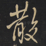 散