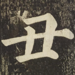 丑