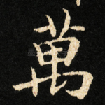 萬