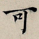 可