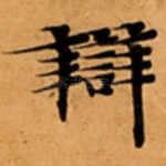辯