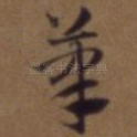 笔