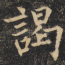 谒