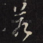 若