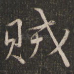贼