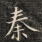 秦