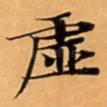虚