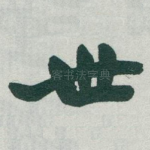 世