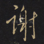 谢