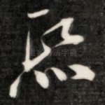 熙