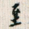 至