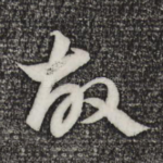 故