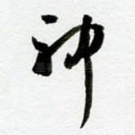 神