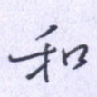 和