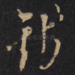 钱