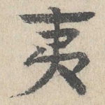 夷