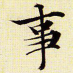 事