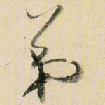 弟